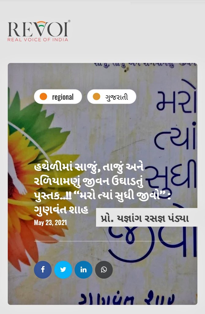 YagnangP's tweet photo. "હથેળીમાં સાજું, તાજું અને રળિયામણું જીવન ઉઘાડતું પુસ્તક..!! “મરો ત્યાં સુધી જીવો” : ગુણવંત શાહ"
~ પ્રો. યજ્ઞાંગ રસજ્ઞ પંડ્યા
Link :
https://t.co/n8jkOcg8M7
#REVOI #Love #Reading #SundayPositive #વાંચનયાત્રા #ગુણવંત_શાહ #PositiveVibesOnly #Positvity https://t.co/odHRbVFRCk