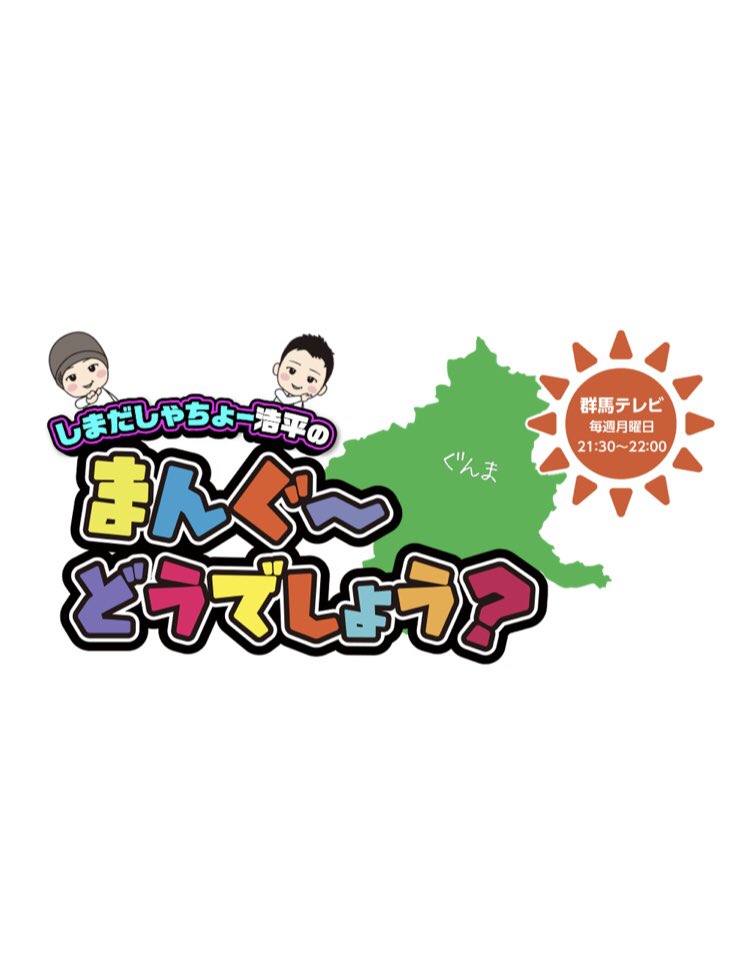 K 1 公式アカウント S Tweet メディア情報 江川優生 明日放送 Gtv群馬テレビ しまだしゃちょー浩平 のまんぐ どうでしょう 5 24 月 21時半 エリア外の方は25 火 17時 公式youtubeにアップされます K1wgp まんぐー