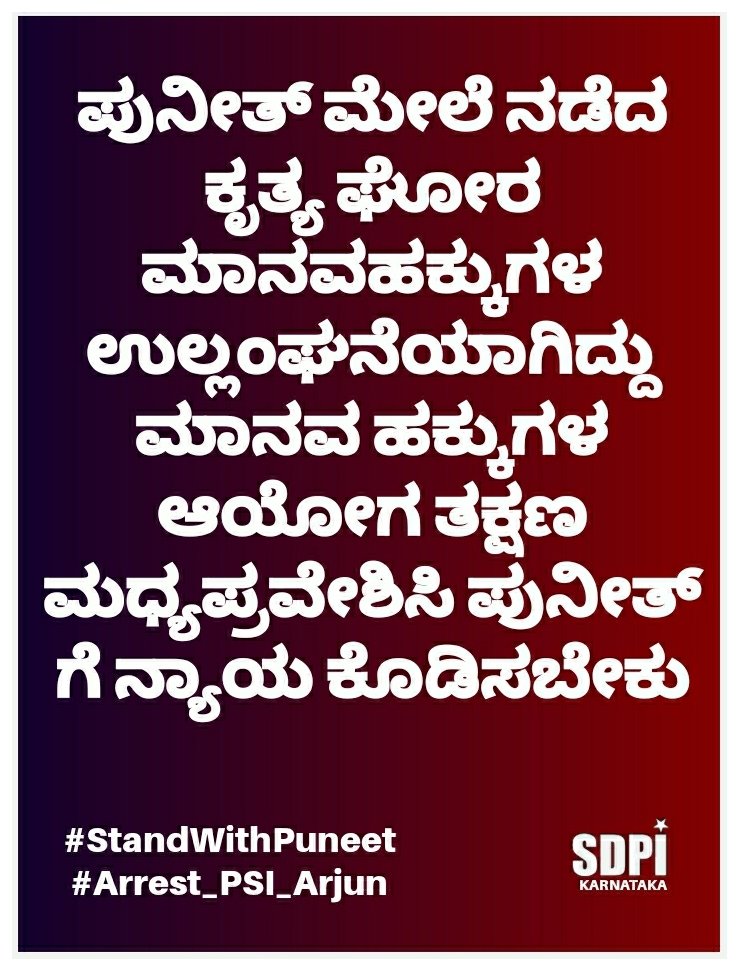 Roufsha5's tweet photo. ಕಾನೂನು ಎಲ್ಲರಿಗೂ ಒಂದೆ ಎನ್ನುವುದು ಸಂವಿಧಾನ, ಅದನ್ನು ಪಾಲಿಸುವ ಪ್ರತಿಜ್ಞೆ ಮಾಡಿ ಬಂದಿರುವ @BSBommai @BSYBJP ರವರೆ ನೀವು ತಕ್ಷಣ PSI ಮೇಲೆ ಕ್ರಮ ಜರುಗಿಸಿ ಪ್ರತಿಜ್ಞೆಯನ್ನು ಪಾಲಿಸಿ.

#StandWithPuneet
#arrest_psi_arjun https://t.co/jzYbVzOHoS