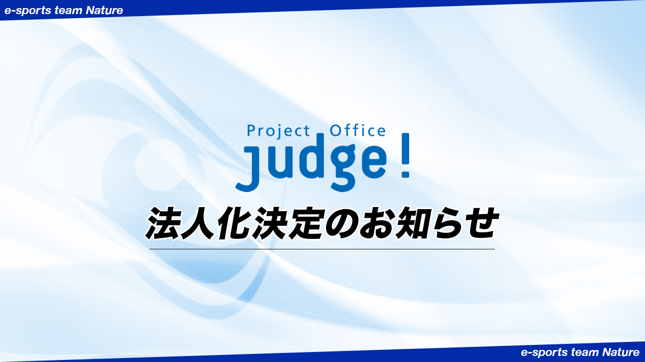 Nature 法人化のお知らせ 広告代理店業 出版編集 Web事業等を手掛ける 有限会社judge 所属のeスポーツチームとして 今後活動していきます 競技での活躍はもちろん 日本のeスポーツ業界の発展に努めてまいりますので 今後ともnatureをよろしく