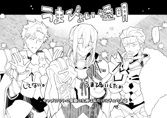 よるとり(@0521nb)さんが坂本真綾さんのメルマガで『透明』がアグラヴェイン卿の気持ちにもフィットするかもと発言したことについて「『透明』は勝ち組円卓騎士のうまぴょい伝説」ってクソデカ胡乱発現してたけどつまりこういうことですか?
モーさん「こいつら…うまぴょいしたんだ!!!!」 