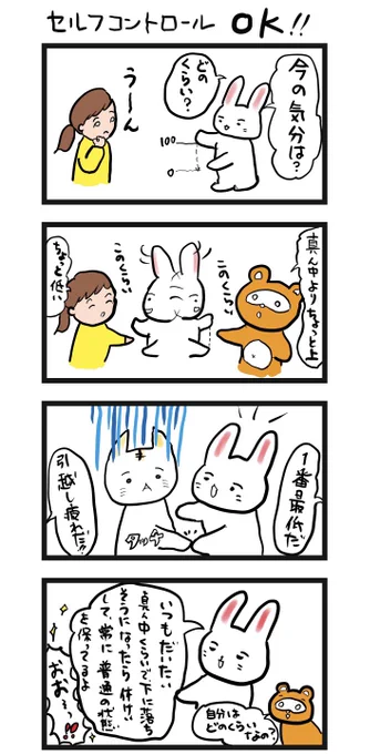 #四コマ漫画 
#セルフコントロールOK 