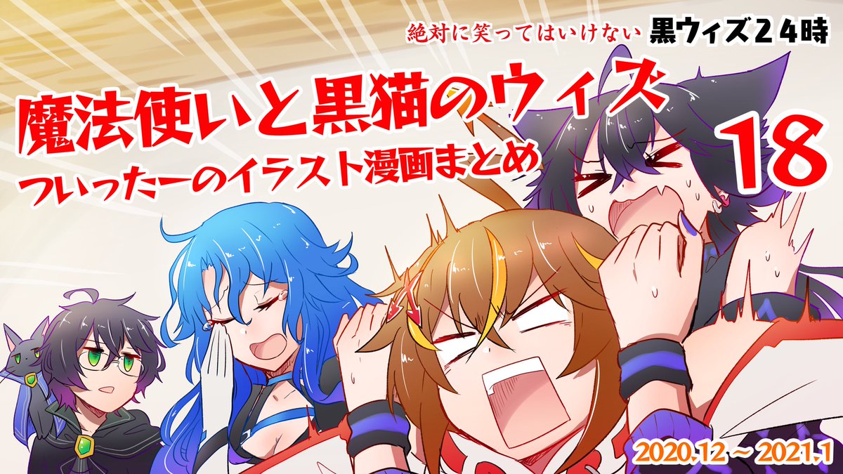 O Xrhsths すらいす Sto Twitter 黒ウィズのイラスト漫画まとめ その18 です Pixiv 全32枚 絶対に笑ってはいけない 黒ウィズ24時とかお正月らへんのネタとか詰め詰め T Co Siqr3xguzv 黒ウィズ