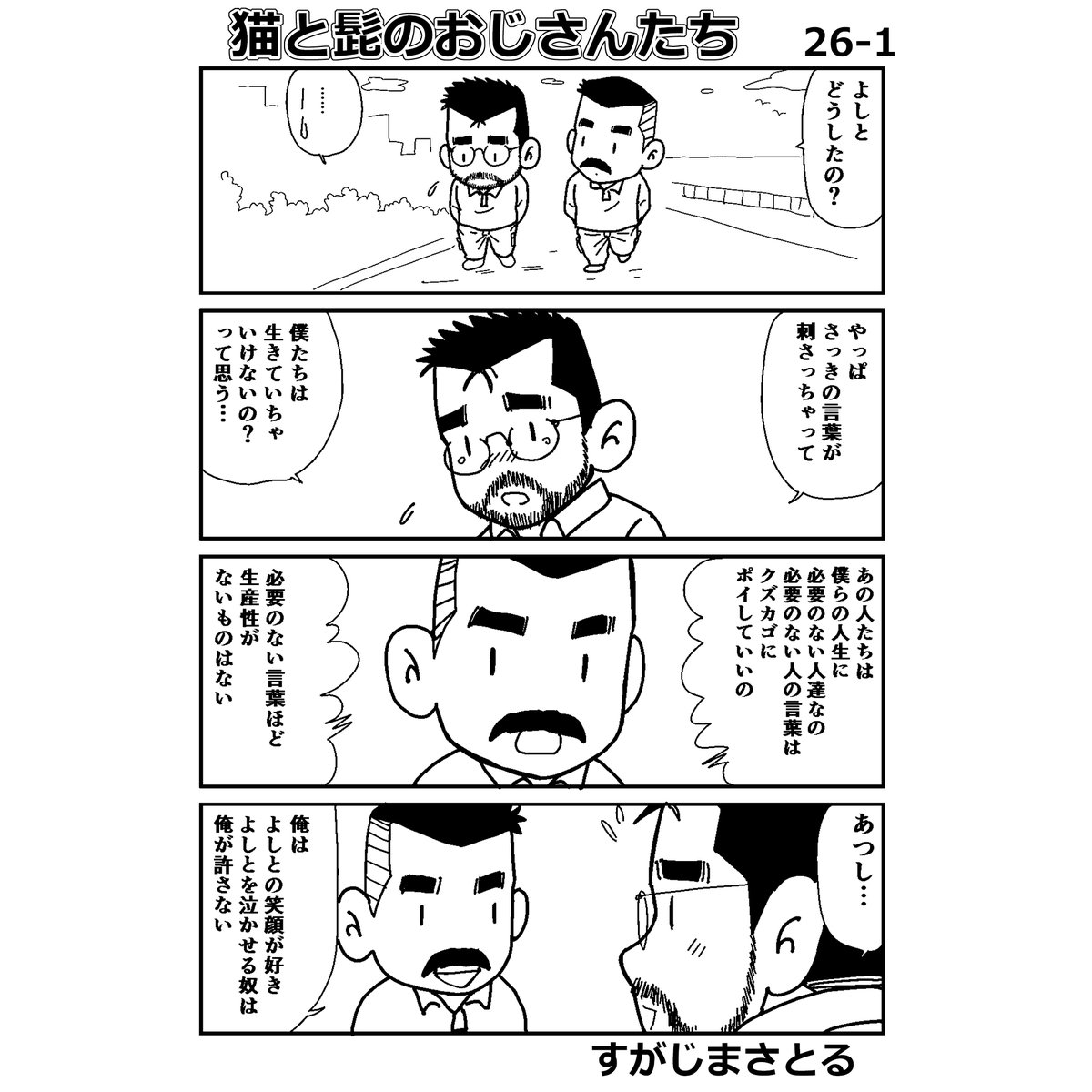 菅嶋さとる S Tweet 猫と髭のおじさんたち 26 ２pあります でもやっぱり傷が深くて 涙が出ちゃうよね 猫と髭のおじさんたち あつしくん キスの日 Trendsmap