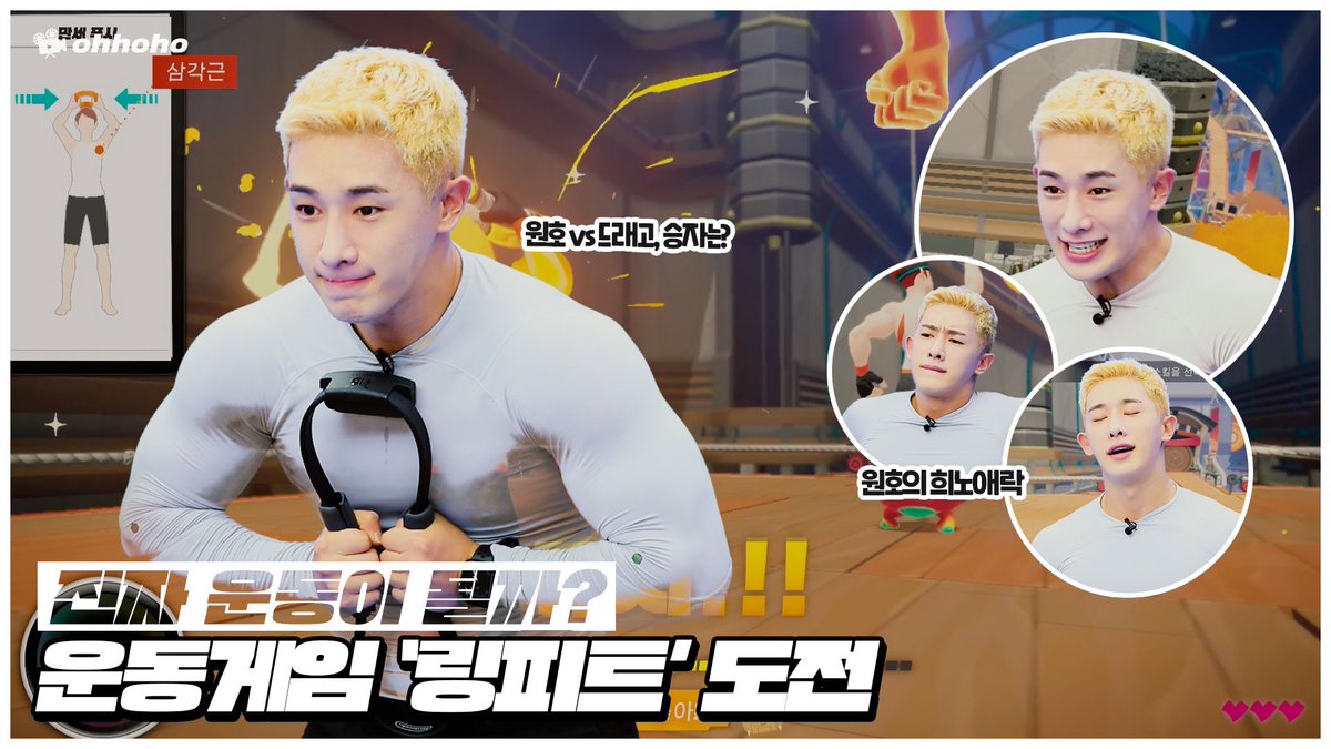 [ohhoho] 진짜 운동이 될까? 운동게임🎮 링피트 도전🔥 l 홈트 l 운동해호 ▶️ youtu.be/OXS-xmBI5vQ #원호 #WONHO #오호호 #ohhoho