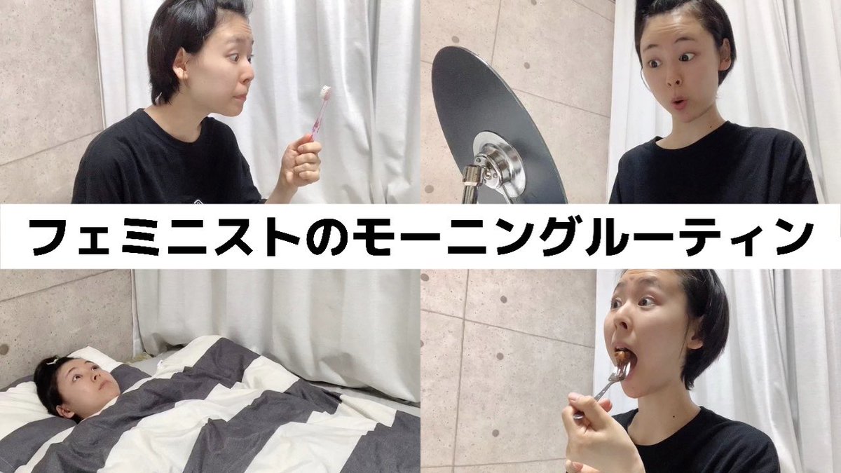 Youtuber ちくわ さんの動画 フェミニストのモーニングルーティン Togetter