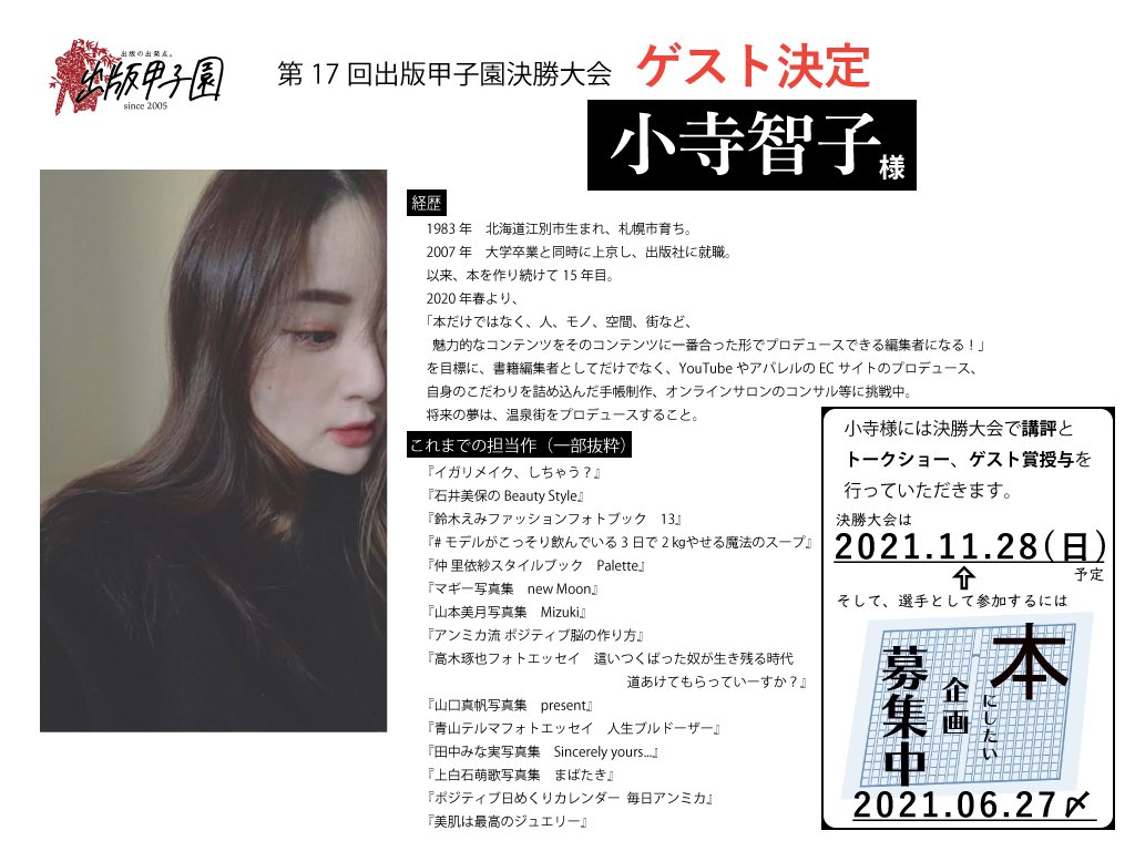 シュッパンダ 出版甲子園 重大発表 今年の決勝大会のゲストは 田中みな実さんの写真集 アンミカさんの日めくりカレンダーなど 大ヒット作を次々生み出している敏腕編集者 小寺智子さん 決勝大会では 小寺さんのトークショーを実施予定 企画者 シュッパンダ 出版甲子園 重大発表 今年の決勝大会のゲストは 田中みな実さんの写真集 アンミカさんの日めくりカレンダーなど 大ヒット作を次々生み出している敏腕編集者 小寺智子さん 決勝大会では 小寺さんのトークショーを実施予定 企画者