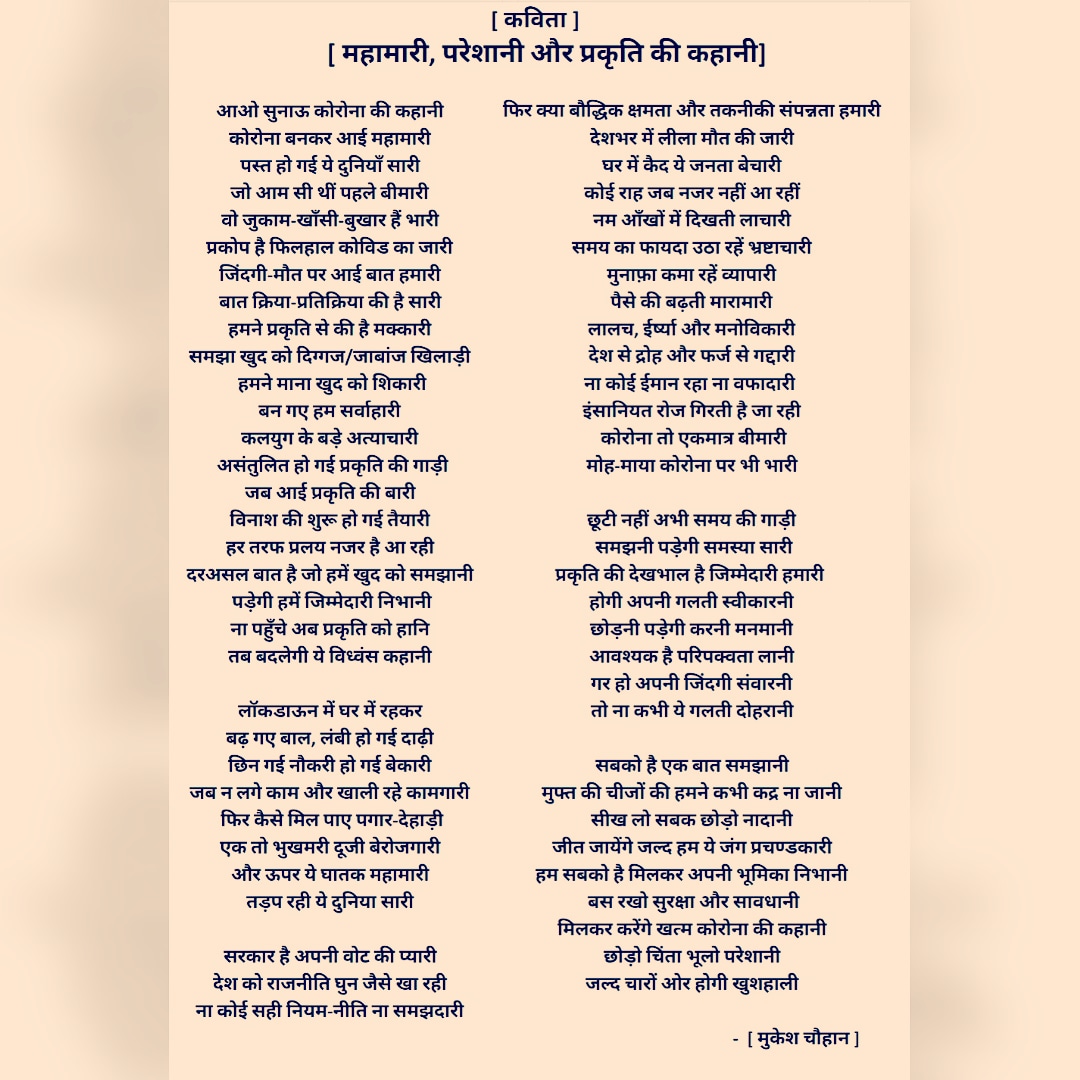 _Mukesh_Chauhan's tweet photo. नई कविता - [ महामारी, परेशानी और प्रकृति की कहानी ]
इस कविता के माध्यम से मेरे विचार प्रस्तुत हैं-
धन्यवाद!
जय हिंद जय भारत!
@sahityasrijan
@DainikBhaskar
@JagranNews 
@AmarUjalaNews 
@ravishndtv 
@sahityaakademi 
@IPSVinayTiwari 
@Hindinama2 
@Hindi_Kavitaa 
@Hindi_panktiyan https://t.co/5qFyrQBxPp