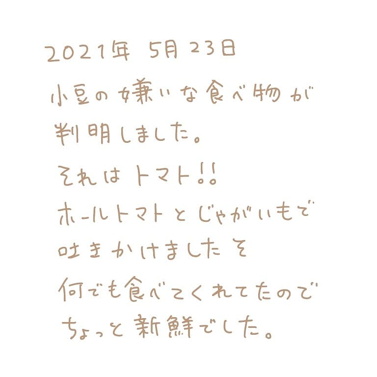 もん 小豆 9m まずは離乳食食べてほしいのでトマトはお休みしましょ 日常 絵日記 日記 1枚絵日記 育児記録 育児絵日記 イラスト 絵 ゆるいイラスト イラストエッセイ 手描き 手書き かたるゆうびん 赤ちゃん 生後8ヶ月 8ヶ月ベビー 0 もん 小豆 9m まずは離乳食食べてほしいのでトマトはお休みしましょ 日常 絵日記 日記 1枚絵日記 育児記録 育児絵日記 イラスト 絵 ゆるいイラスト イラストエッセイ 手描き 手書き かたるゆうびん 赤ちゃん 生後8ヶ月 8ヶ月ベビー 0