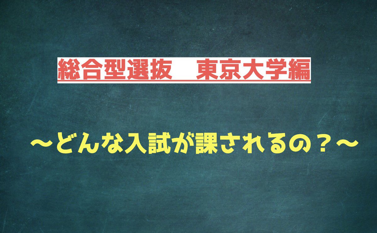 選抜 と は 総合 型 拡大する学校推薦型選抜と総合型選抜