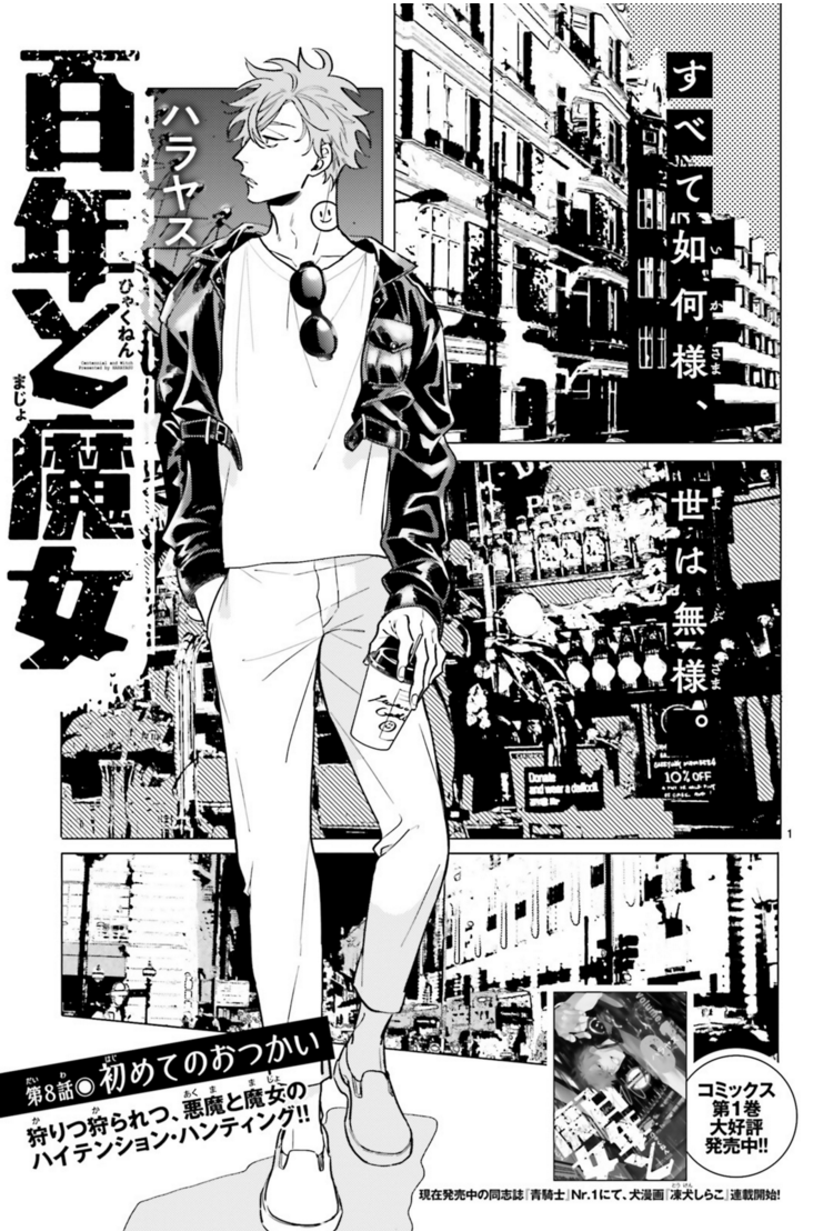 #百年と魔女 #ハラヤス #ASUKA7月号 コミックス第1巻、爆誕発売中! 