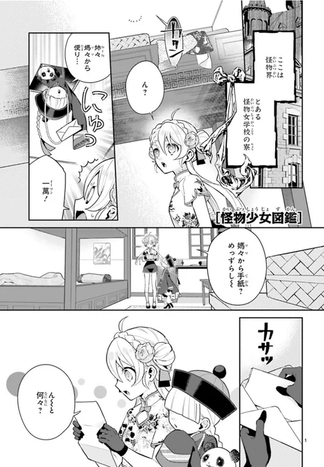 #怪物少女図鑑 #朱子すず #ASUKA7月号 第3巻好評発売中! 