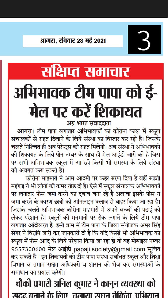 Papango_in's tweet photo. यदि अभिभावकों को नहीं पता है कि कहां करनी है शिकायत तो हमें हमारी ईमेल आईडी पर करें स्कूल की शिकायत हम आपकी शिकायत को पहुंचाएंगे शिक्षा विभाग के उच्च अधिकारियों के पास और करेंगे आपकी समस्या का समाधान.  @myogioffice @OfficeOfDMAgra @adgzoneagra @EduMinOfIndia @Deepak_sarinji https://t.co/Jg8dTfddUv