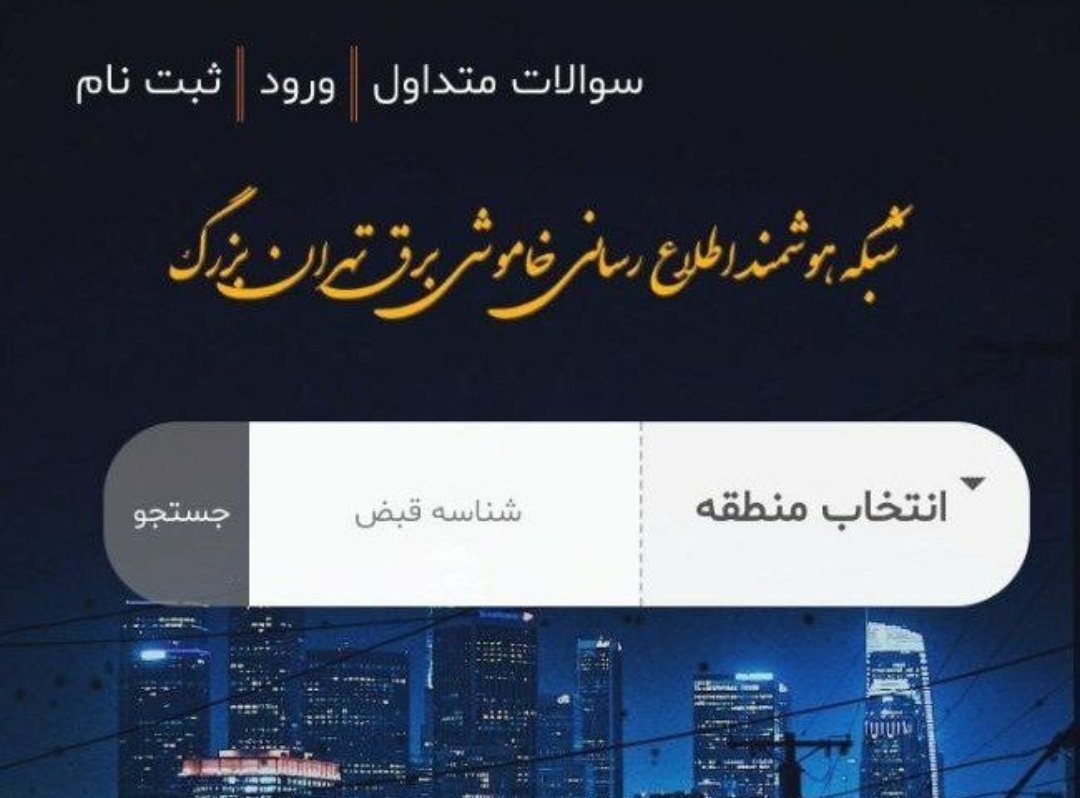 AhmadrezaKzmi's tweet photo. شبکه "هوشمند" اطلاع‌رسانی قطعی برق! دقت کنید "هوشمند"! یعنی در اوج بی‌عرضگی و ناکارآمدی هم گنده‌گوزی‌ می‌کنن https://t.co/ly0wMqhrDK