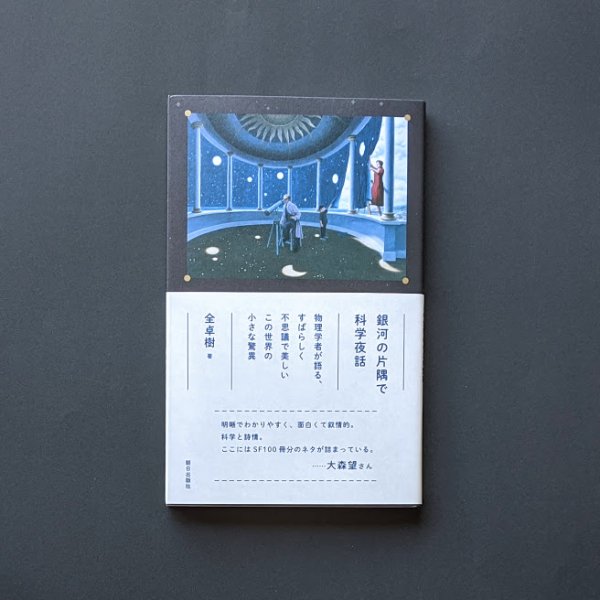全卓樹 銀河の片隅で科学夜話 読者の感想 Togetter