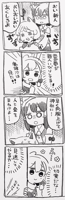 霊夢ちゃんと魔理沙ちゃんと新人いびり 