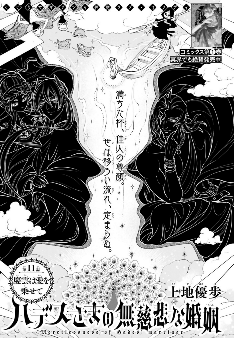 #ハデスさまの無慈悲な婚姻 #上地優歩 #ASUKA7月号 冥界で話題沸騰の第1巻、絶賛発売中!#ギリシャ神話
