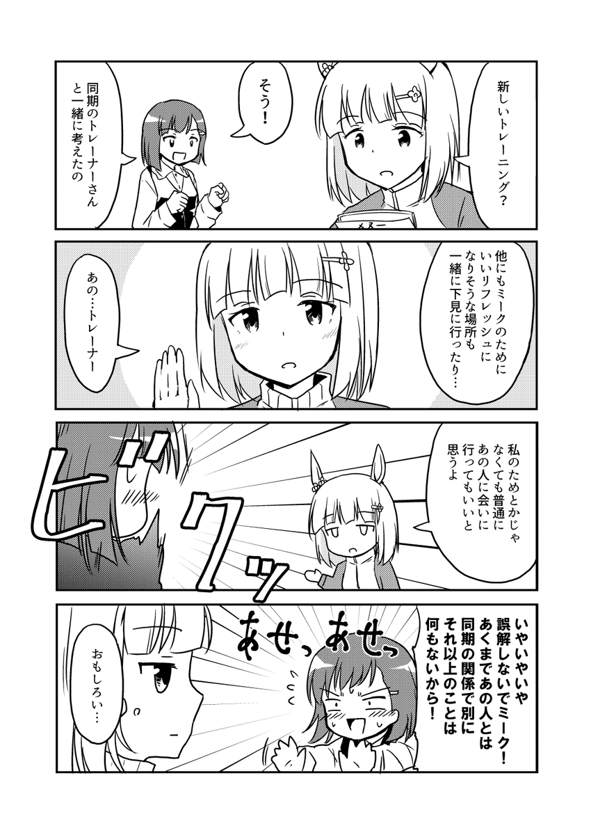 からかい上手なミーク  #ウマ娘 