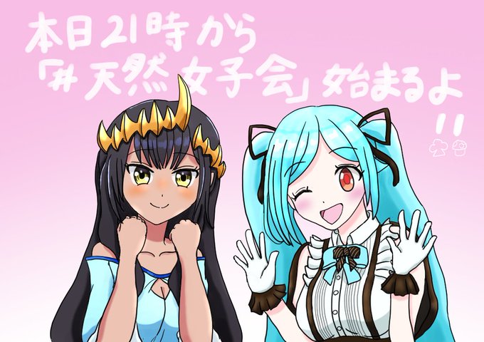 天然女子会のtwitterイラスト検索結果 古い順 天然女子会のtwitterイラスト検索結果 古い順