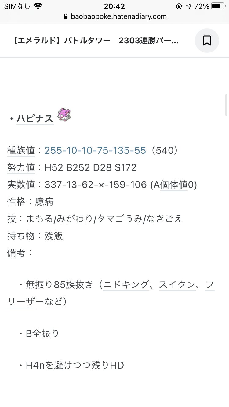 Days ポケモン垢 エメラルドのバトルタワー 2303連勝の世界記録のハピナスの技構成 海外 まもる みがわり たまごうみ 鳴き声