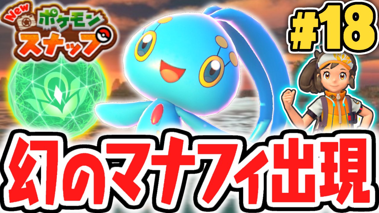 Mk ミラクルk 今日の動画3本目 Youtube君が不機嫌で2時間ほど投稿できませんでした クリア後限定ステージに幻の ポケモンが 蒼海の王子マナフィを撮影しよう ポケスナ最速実況part18 New ポケモンスナップ T Co Nkfznaakab T Co