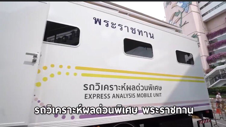 DOO_RTA's tweet photo. [ พระมหากรุณาธิคุณพระบาทสมเด็จพระเจ้าอยู่หัวและสมเด็จพระนางเจ้าพระบรมราชินี ทร��พระราชทาน รถวิเคราะห์ผลด่วนพิเศษ และ รถเก็บตัวอย่างชีวนิรภัย ให้แก่ปวงประชาชน ]

#โรงเรียนจิตอาสาพระราชทาน
#จิตอาสา
#โควิด19 https://t.co/zauCQNvPUO