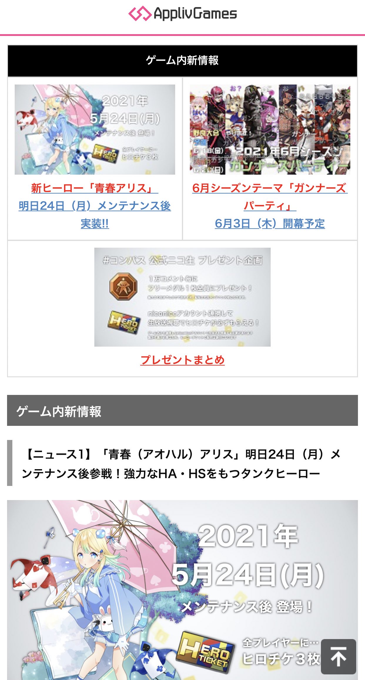 Appliv Games コンパス攻略 コンパス ニュースまとめ 本日の3つの新情報についてまとめた速報記事を掲載しました 青春アリス は 明日24日 月 メンテナンス参戦 ステータス倍率やコスチュームの全貌が明らかになっていますよ Ha