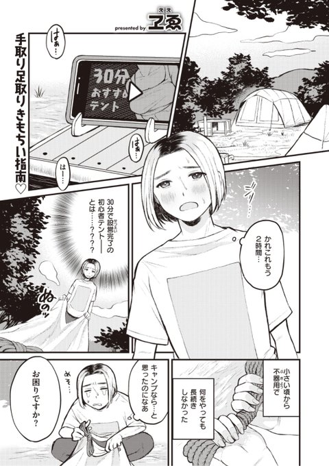 【Komiflo初登場♪】ヱゑ先生《はじめて♡キャンプ》初めてのキャンプに挑戦するもテントの設営に苦戦。そんなときここのオーナーだというおねえさんがお手伝いしてくれて...♡気になる続きはこちら▷  https://t.co/CncEfObccV  (X-EROS#90 掲載) ※イメージ画像と実際の修正方法は異なります。 
