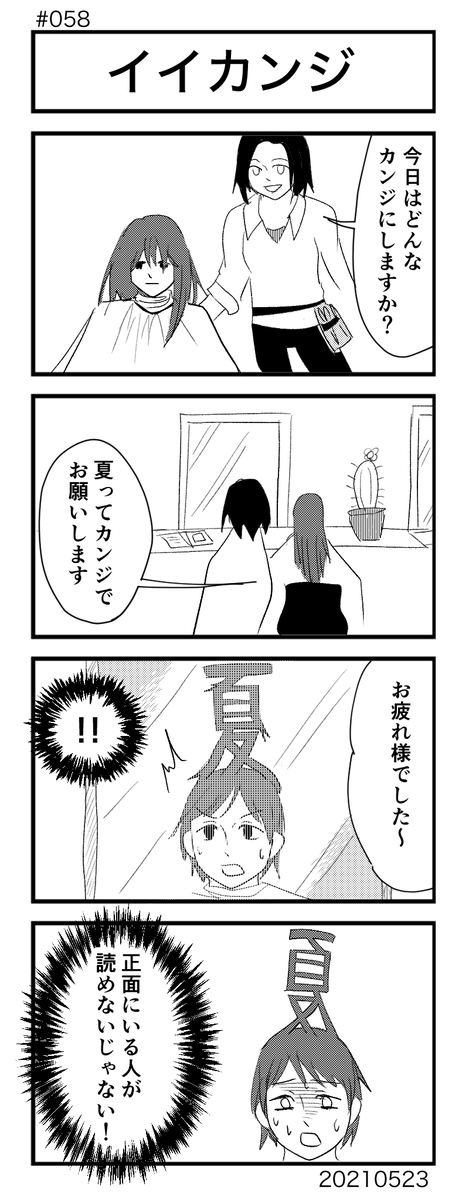 [No.58]イイカンジ
#4コマ100本ノック #4コマ #4コママンガ #4コマ漫画 #漫画が読めるハッシュタグ 