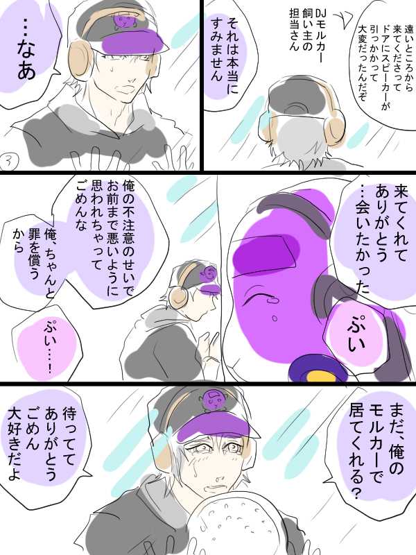 モルカー漫画描きました。DJモルカーと飼い主のお話。一応調べて描いたつもりですが、モルカーの世界観からは外れました。 