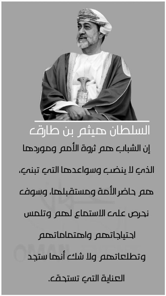 شباب #عُمان سواء كانوا في #صحار او #مسقط او #نزوى او #صلالة او غيرها من ربوع بلادنا الطيبة التي لا تنبت الا طيبا، بحاجة الى سماع كلمة توضح موقعهم في خارطة البناء ودورهم فيه واعطاءهم الفرص لاظهار مهاراتهم وابداعهم والاستفادة مما تعلموه في بناء الوطن 
حاوروهم واسعوا لاجلهم ✅