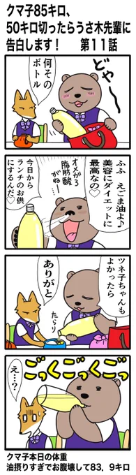 漫画、貼るの忘れてました…
#クマ子85キロ 
