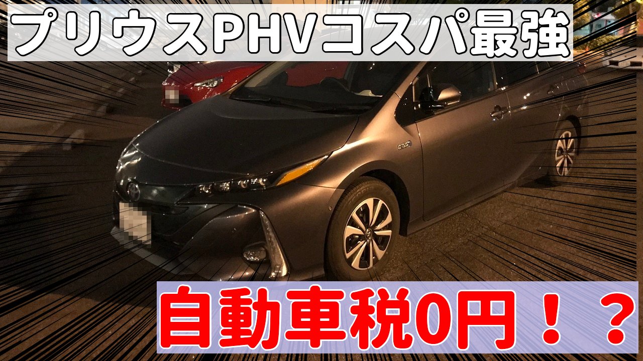Tk Prius Phv Vlog プリウスphvは自動車税0円 Youtubeに動画をアップロードしました 愛知県在住ですが 今年も自動車税0円でした 2年連続 本当にphvはコスパが良くて環境にも優しい最高の車だと思います よろしければご覧ください Phv