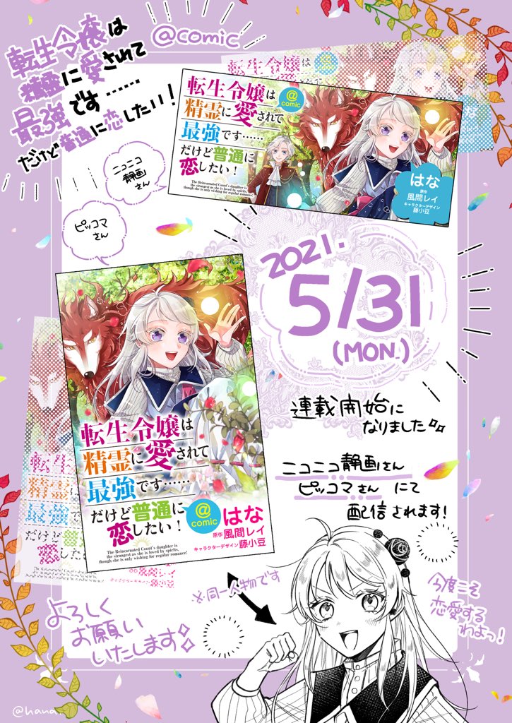 🥀おしらせ🥀
改めて告知です!
5/31(月)から『転生令嬢は精霊に愛されて最強です……だけど普通に恋したい!」コミカライズが、ニコニコ静画さん、ピッコマさんにて連載開始になります!
楽しんでもらえますように…✨✨
よろしくお願い致します〜!