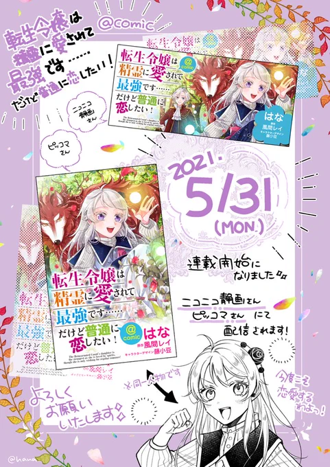 🥀おしらせ🥀

改めて告知です!
5/31(月)から『転生令嬢は精霊に愛されて最強です……だけど普通に恋したい!」コミカライズが、ニコニコ静画さん、ピッコマさんにて連載開始になります!

楽しんでもらえますように…✨✨
よろしくお願い致します〜! 