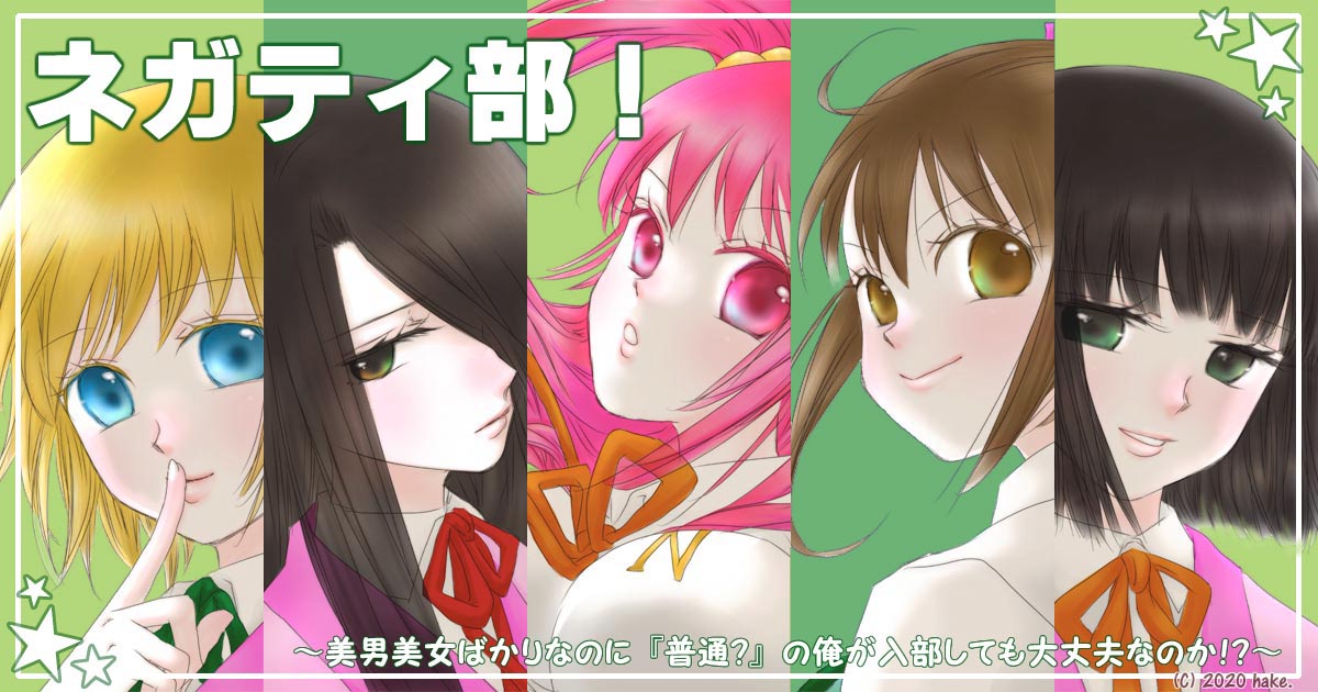 ট ইট র のぶ ペンネームはnov T Co 3fsgr2wmsm ネガティ部 美男美女ばかりなのに 普通 の俺が入部しても大丈夫なのか 更新しました Narou Naroun7192ft 新章 ミスコン編 開始 第190話 みんな本気だな イラスト