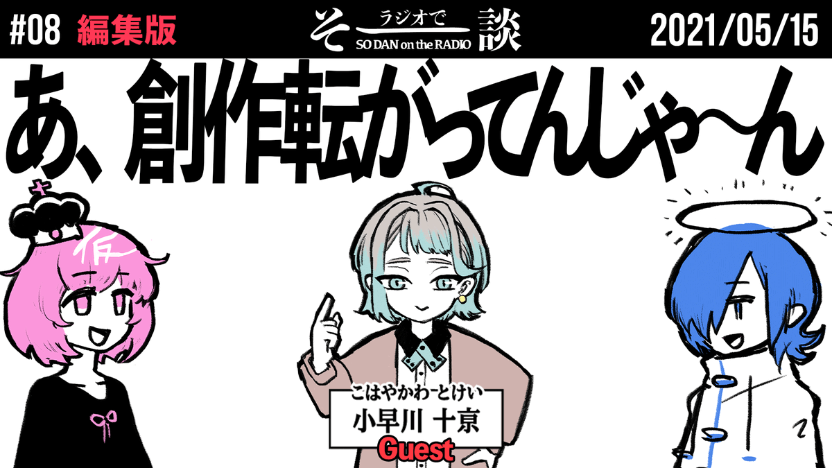 配信が中断した配信とSpaceでの会話とを、編集で動画にしました。
説得したい話と、
創作意欲の話
【雑談】「あ、創作転がってんじゃ〜ん」ゲスト:小早川十亰 #ラジオでそー談 #08 編集版 https://t.co/qSBkwHFMeN