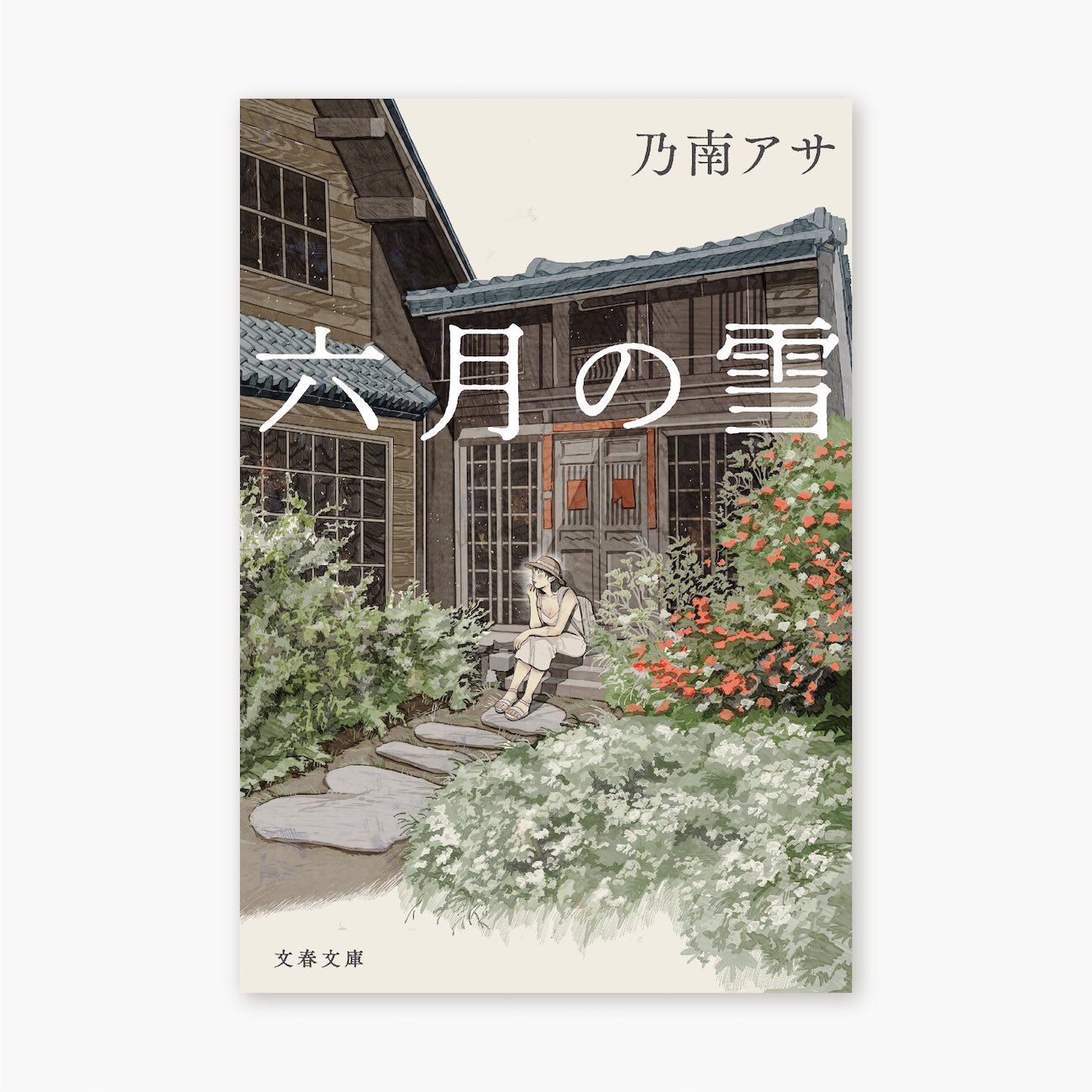 Gao Yan 高 妍 六月の雪 乃南アサ著 文春文庫 文庫版の装画を担当いたしました T Co Kviua6xkog Twitter