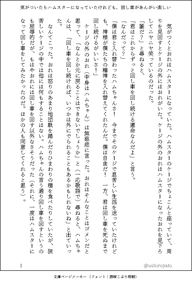 小説 気がついたらハムスターになっていたけれども 回し車があんがい楽しい が妙に引き込まれる これは名作 Togetter 小説 気がついたらハムスターになっていたけれども 回し車があんがい楽しい が妙に引き込まれる これは名作 Togetter