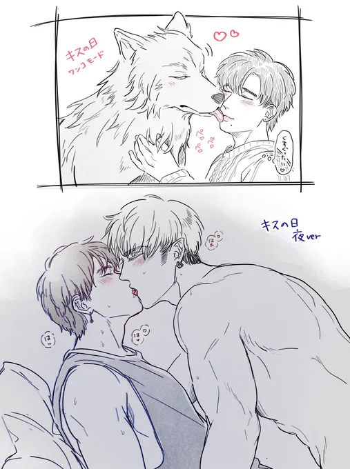 キスの日 🐺と飼い主。ペロペロ
#キスの日 #創作BL 