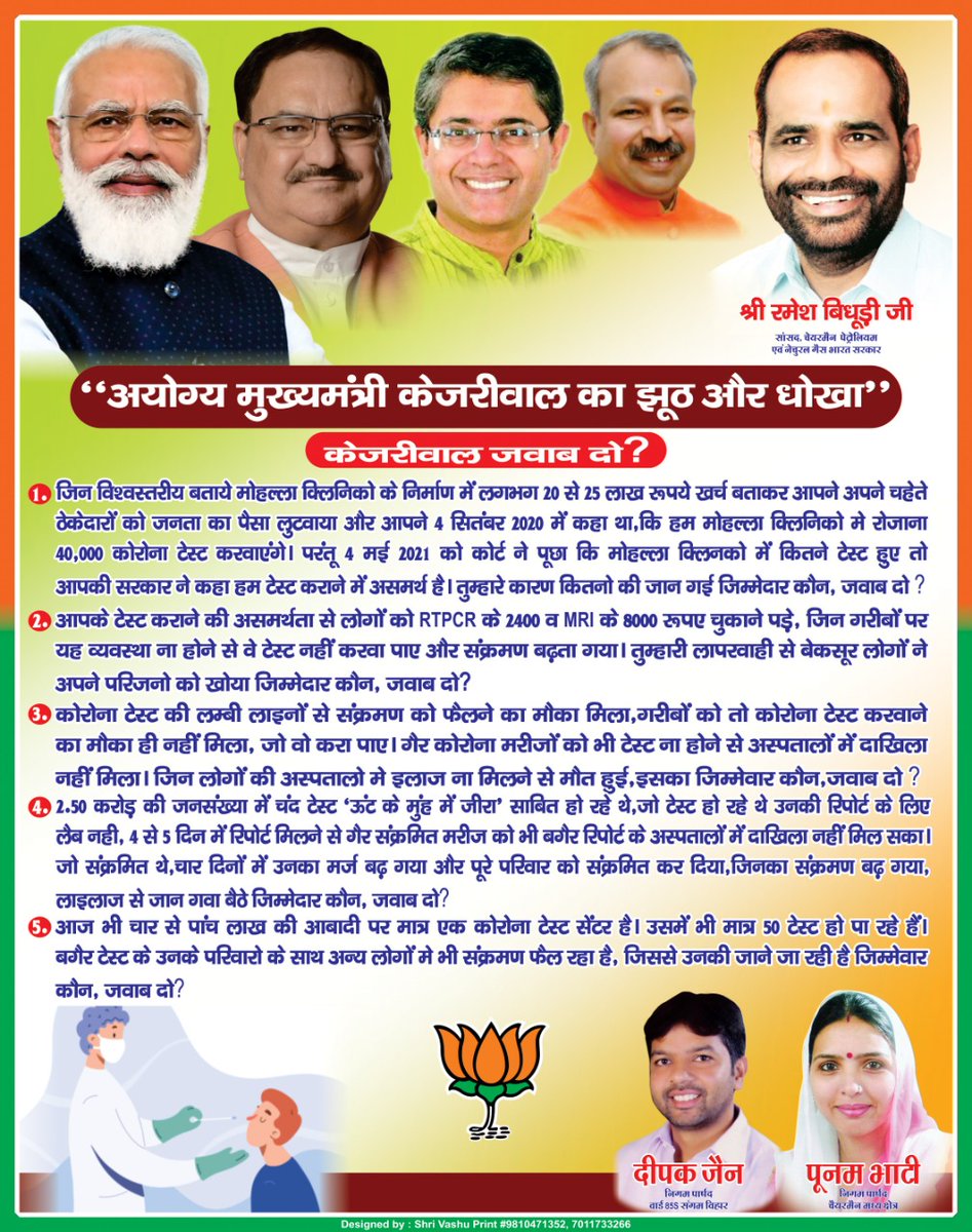 poonambhatibjp's tweet photo. स्वास्थ्य पूरी तरह से दिल्ली सरकार का विषय है, टेस्टिंग कराना भी @ArvindKejriwal जी की जिम्मेदारी थी और वे अपनी जिम्मेदारी से नहीं भाग सकते। टेस्ट कम होने से जिन लोगों की मौत हुई है, जिस लोगों को समय पर इलाज नहीं मिला, उनका जिम्मेदार कौन है केजरीवाल जी?
#SaveDelhiTestMore https://t.co/jSdBF4jNqx