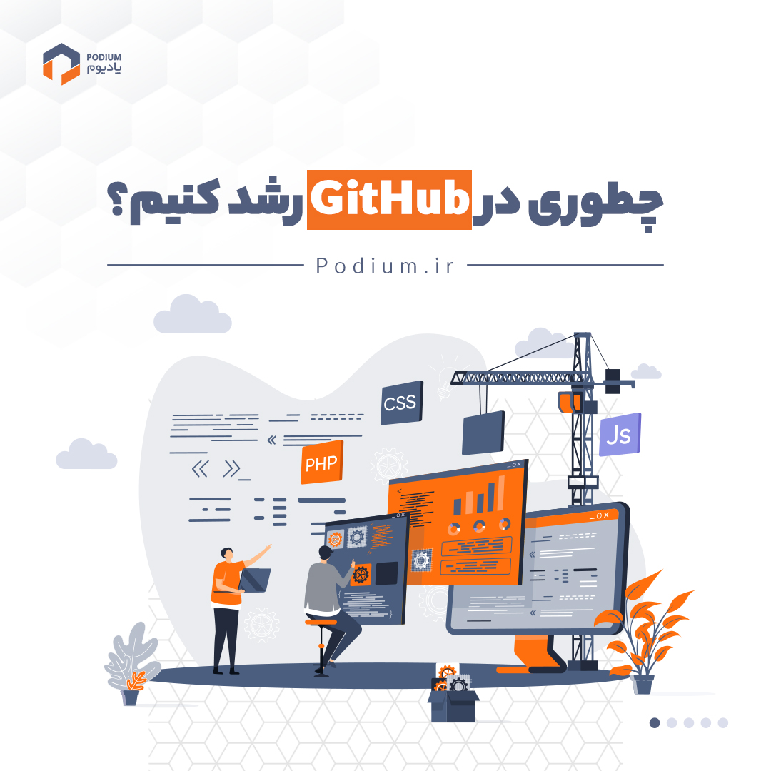 Podium_ir's tweet image. با اینکه GitHub شبکه اجتماعی نیست پس رشد در اون هم به معنی رشد لایک و فالور نیست. اما با این وجود جزو پلتفرم‌هاییه که رشد در اون می‌تونه خیلی سودمند باشه، این پست رو می‌تونید در اینستاگرام بخونید تا با چند راهکار کاربردی برای رشد در GitHub آشنا بشید.
instagram.com/p/CPNxOsrgzYI/