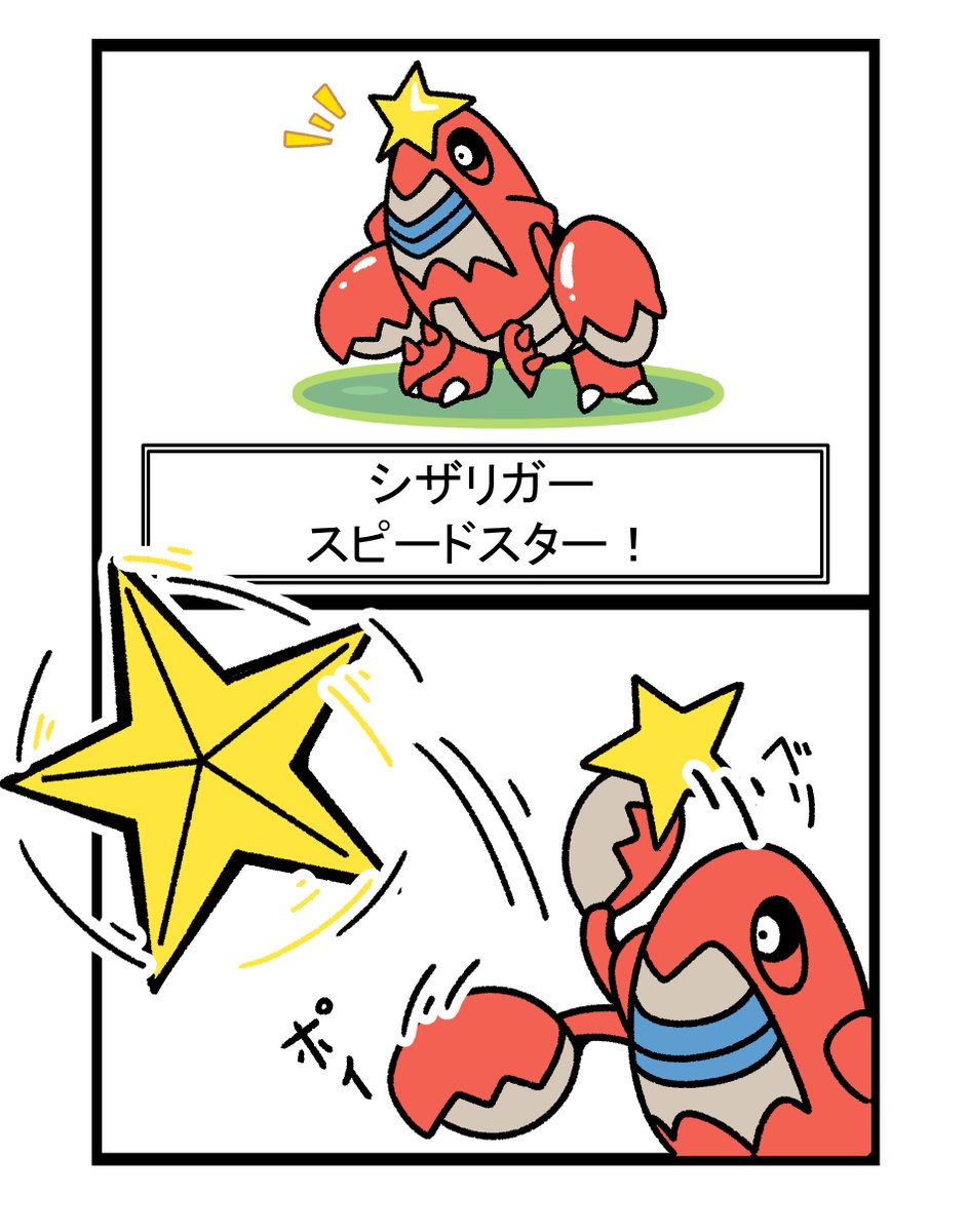 フキダシコットン 1日1枚 シザリガー スピードスター ポケモン Pokemon イラスト T Co Afjxgpyluu Twitter