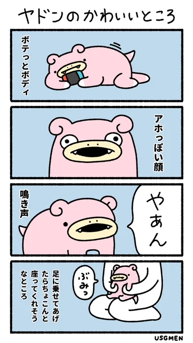 ヤドンのかわいいところ 