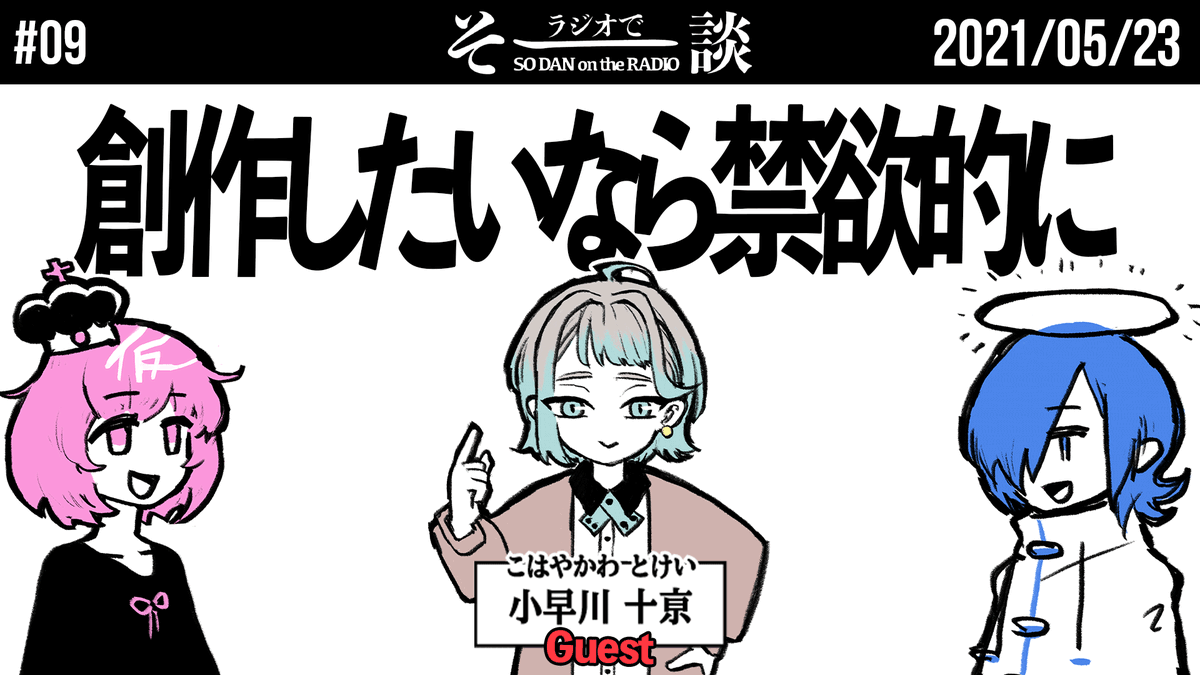 リベンジ回。ちゃんと終われた。
フィクションの話と、
絵心って何って話と、
ゲロみたいに描く話
【雑談】「創作したいなら禁欲的に」ゲスト:小早川十亰 #ラジオでそー談 #09 https://t.co/RSn1lkPnuT