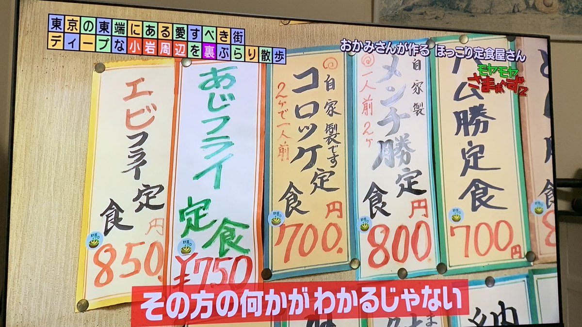 小岩だより こいだよ 食事処島村さん モヤさま モヤモヤさまぁ ず2 新小岩