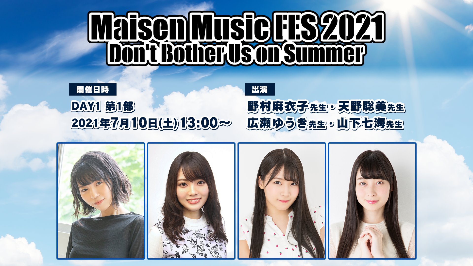 野村麻衣子の おしえて まいこ先生 公式 Day1 第1部 7月10日 土 13 00 Lt 出演 Gt 野村麻衣子 先生 天野聡美 先生 広瀬ゆうき 先生 山下七海 先生 現地チケット プレミアム席 8 000円 税込 S席 5 000円 税込 A席 4 000円 税込