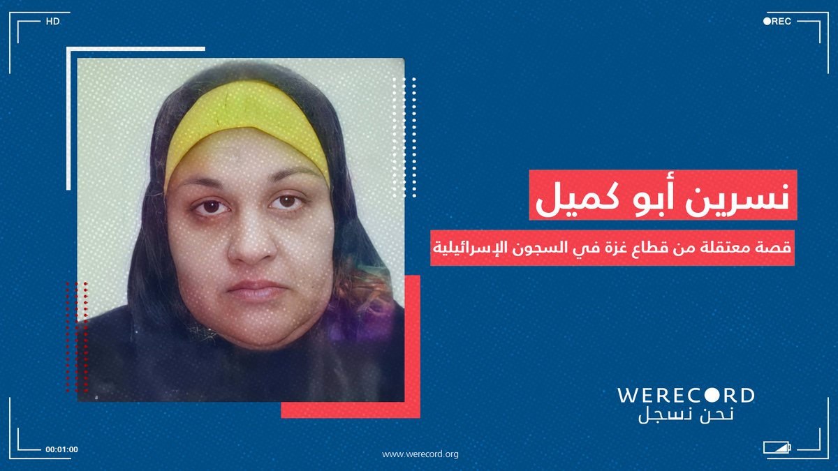 WeRecordAR's tweet photo. فلسطين: في ظل الأحداث التي شهدها قطاع #غزة تذكركم #نحن_نسجل بالمعتقلة الفلسطينية #نسرين_أبوكميل المحكوم عليها بالسجن 6 سنوات بعد اعتقالها من قبل القوات #الإسرائيلية عام 2015، تاركة خلفها 7 أطفال في #قطاع_غزة أصغرهم "أحمد" الذي كان يبلغ عمره حينها 8 أشهر. https://t.co/j9F2s9oLHK