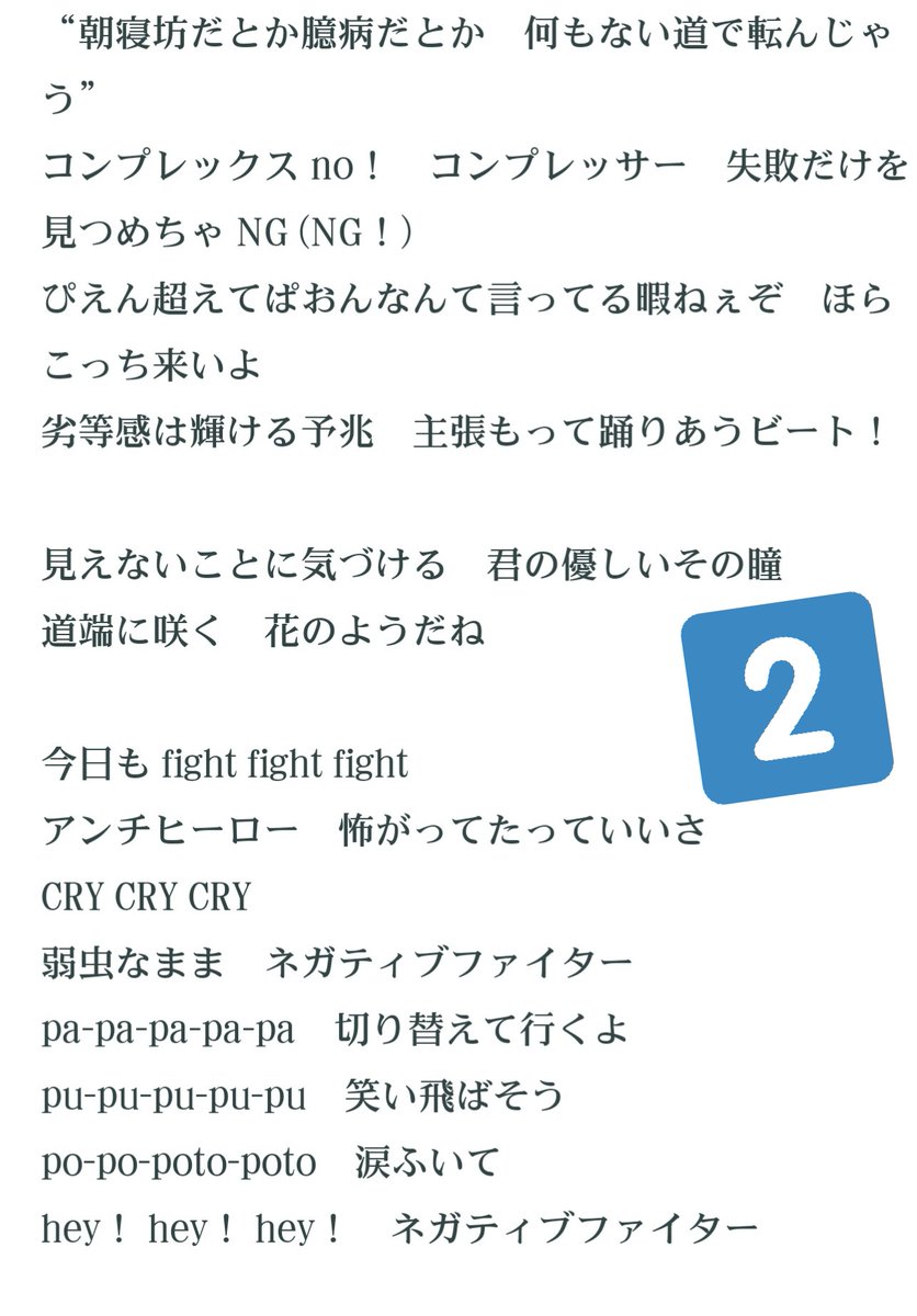Ren れんれん 彡 Auf Twitter ネガティブファイター 歌詞どうぞ ゚ー゚ ノ ペタッ Ren れんれん 彡 Auf Twitter ネガティブファイター 歌詞どうぞ ゚ー゚ ノ ペタッ