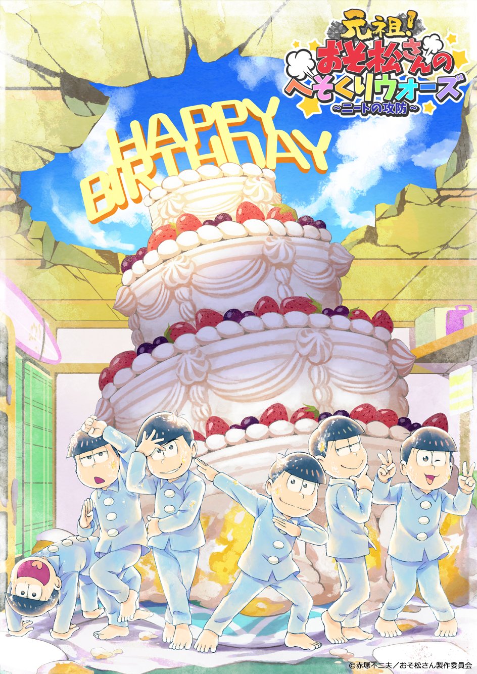 Twitter 上的 おそ松さんの へそくりウォーズ ぽこボール 公式アカウント Happy Birthday バースデーケーキが降ってきた パジャマ姿で決めポーズをとる 描き下ろしイラストの6つ子はゲームにも登場 今年も6つ子の誕生日を目一杯 お祝いしよう